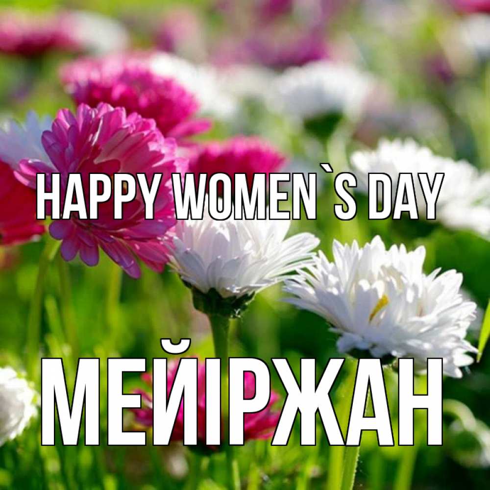 Greetings card с именем, МЕЙІРЖАН happy women`s day международный женский день 1 Greetings with text for free download 